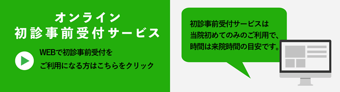 オンライン初診事前受付サービス