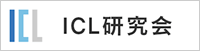 ICL研究会