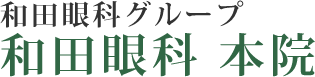 和田眼科本院