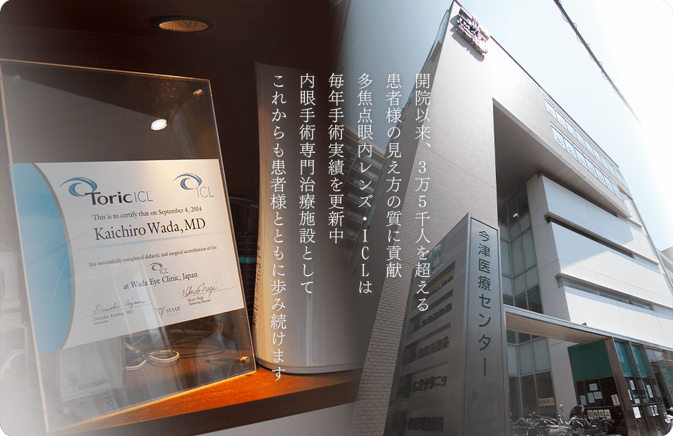 多焦点眼内レンズを用いた白内障手術、近視治療ICLの実績を年々伸ばしている眼科です