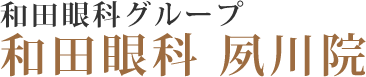 和田眼科夙川院