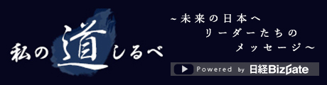 日経新聞電子版私の道しるべ