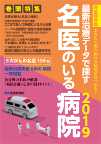 最新治療データで探す 名医のいる病院2019