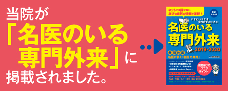 当院が「名医のいる専門外来」に掲載されました